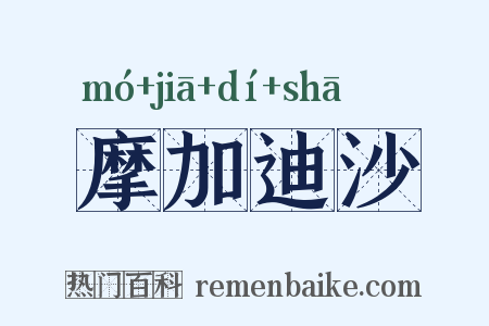 摩加迪沙是什么意思的图片